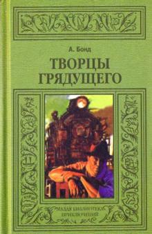 Творцы грядущего