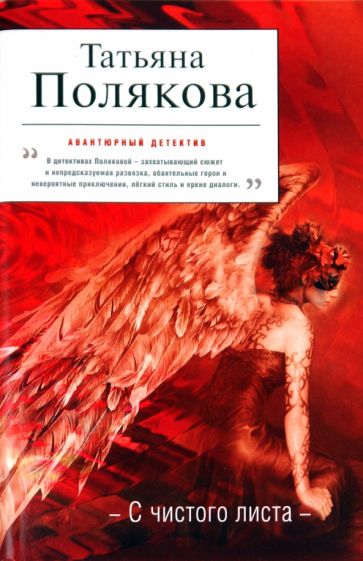 Татьяна Полякова - С чистого листа обложка книги Татьяна Полякова - С чистого листа обложка книги
