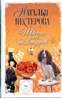 Наталья Нестерова - Школа для толстушек обложка книги Наталья Нестерова - Школа для толстушек обложка книги