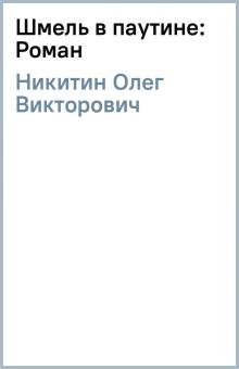 Олег Никитин - Шмель в паутине: Роман обложка книги Олег Никитин - Шмель в паутине: Роман обложка книги