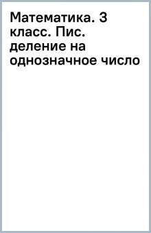 Математика. 3 класс. Пис. деление на однозначное число обложка книги Математика. 3 класс. Пис. деление на однозначное число обложка книги