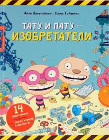 Хавукайнен, Тойвонен - Тату и Пату - изобретатели обложка книги Хавукайнен, Тойвонен - Тату и Пату - изобретатели обложка книги