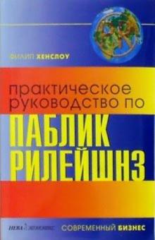 Филип Хенслоу - Практическое руководство по паблик рилейшнз обложка книги Филип Хенслоу - Практическое руководство по паблик рилейшнз обложка книги