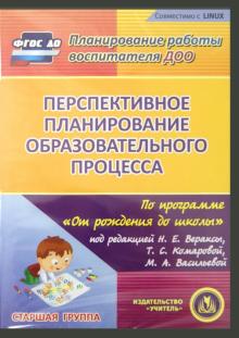 Перспективное планирование по программе "От рождения до школы". Старшая группа (CD)
