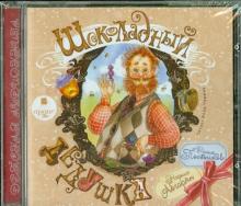 Шоколадный дедушка (CDmp3)