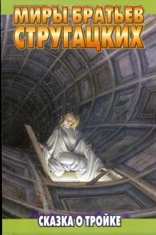 Стругацкий, Стругацкий - Сказка о Тройке-1. Сказка о Тройке-2 обложка книги Стругацкий, Стругацкий - Сказка о Тройке-1. Сказка о Тройке-2 обложка книги