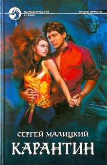Сергей Малицкий - Карантин обложка книги Сергей Малицкий - Карантин обложка книги