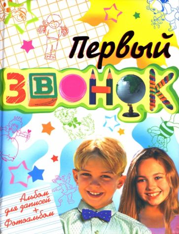 Первый звонок! Альбом первоклассника обложка книги Первый звонок! Альбом первоклассника обложка книги