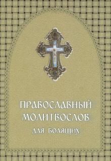 Православный молитвослов для болящих обложка книги Православный молитвослов для болящих обложка книги
