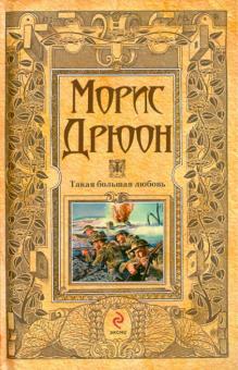 Морис Дрюон - Такая большая любовь обложка книги Морис Дрюон - Такая большая любовь обложка книги