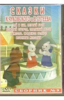 Сборник мультфильмов №9: Сказки К. Чуковского и В. Сутеева (DVD) обложка книги Сборник мультфильмов №9: Сказки К. Чуковского и В. Сутеева (DVD) обложка книги