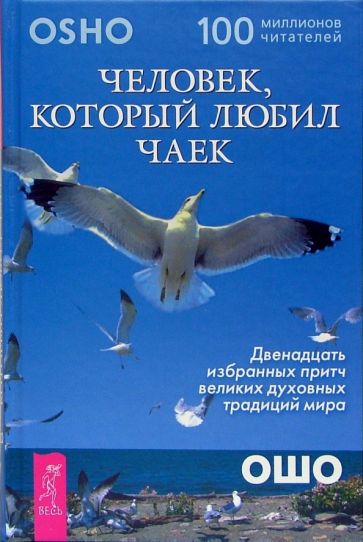 Ошо Багван Шри Раджниш - Человек, который любил чаек. Двенадцать избранных притч великих духовных традиций мира обложка книги Ошо Багван Шри Раджниш - Человек, который любил чаек. Двенадцать избранных притч великих духовных традиций мира обложка книги