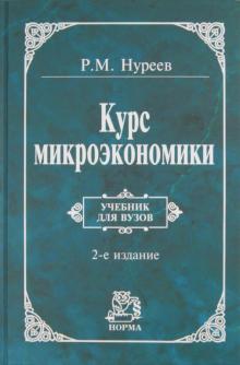 Рустем Нуреев - Курс микроэкономики. Учебник для вузов обложка книги Рустем Нуреев - Курс микроэкономики. Учебник для вузов обложка книги
