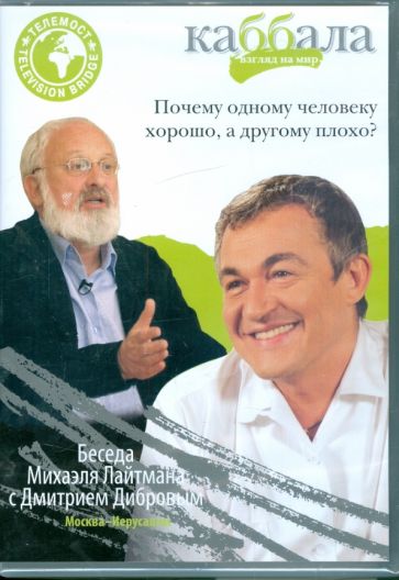 Беседа Михаэля Лайтмана с Дмитрием Дибровым (DVD) Беседа Михаэля Лайтмана с Дмитрием Дибровым (DVD)