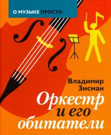 Оркестр и его обитатели
