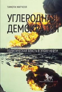 Углеродная демократия. Политическая власть в эпоху нефти