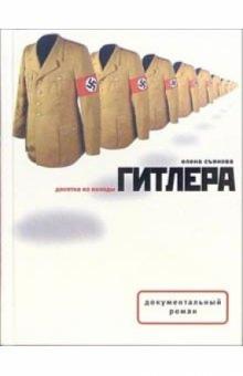 Елена Съянова - Десятка из колоды Гитлера обложка книги Елена Съянова - Десятка из колоды Гитлера обложка книги