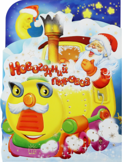 Музыкальные Новогодние Игры Новогодний Паровозик Музыкальные Новогодние Игры Новогодний Паровозик