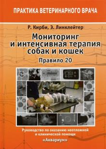 Кирби, Линклейтер - Мониторинг и интенсивная терапия собак и кошек. Правило 20. Руководство по оказанию помощи обложка книги Кирби, Линклейтер - Мониторинг и интенсивная терапия собак и кошек. Правило 20. Руководство по оказанию помощи обложка книги