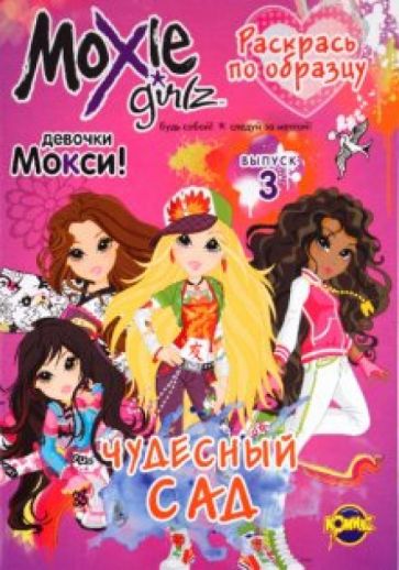 Книжка-раскраска. Moxie. Выпуск 3. Чудесный сад обложка книги Книжка-раскраска. Moxie. Выпуск 3. Чудесный сад обложка книги