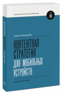 Карен Макгрейн - Контентная стратегия для мобильных устройств обложка книги Карен Макгрейн - Контентная стратегия для мобильных устройств обложка книги
