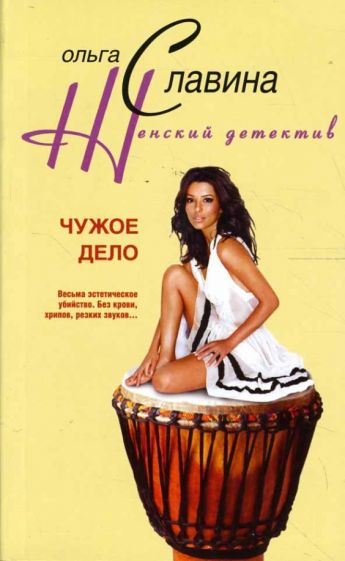 Ольга Славина - Чужое дело обложка книги Ольга Славина - Чужое дело обложка книги