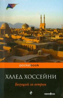 Халед Хоссейни - Бегущий за ветром (мяг) обложка книги Халед Хоссейни - Бегущий за ветром (мяг) обложка книги