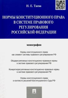 Наталья Таева - Нормы конституционного права в системе правового регулирования Российской Федерации обложка книги Наталья Таева - Нормы конституционного права в системе правового регулирования Российской Федерации обложка книги