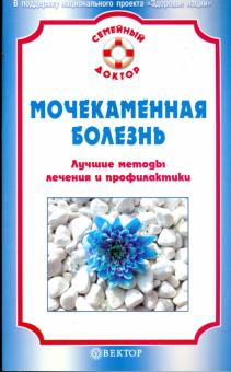 Мочекаменная болезнь. Лучшие методы лечения и профилактики обложка книги Мочекаменная болезнь. Лучшие методы лечения и профилактики обложка книги