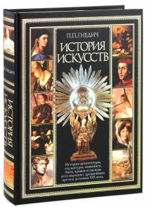 Петр Гнедич - История искусств обложка книги Петр Гнедич - История искусств обложка книги