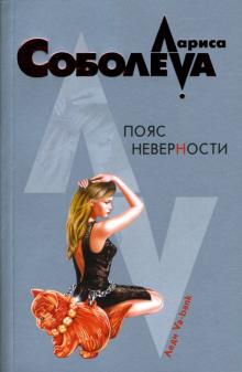Лариса Соболева - Пояс неверности: Роман обложка книги Лариса Соболева - Пояс неверности: Роман обложка книги