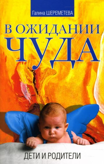 Галина Шереметева - В ожидании чуда. Дети и родители обложка книги Галина Шереметева - В ожидании чуда. Дети и родители обложка книги