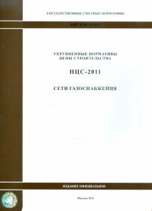 Государственные сметные нормативы. НЦС 81-02-15-2011. Сети газоснабжения обложка книги Государственные сметные нормативы. НЦС 81-02-15-2011. Сети газоснабжения обложка книги