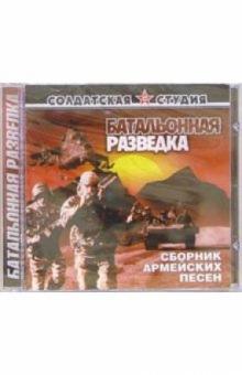 CD. Батальонная разведка: Сборник армейских песен обложка книги CD. Батальонная разведка: Сборник армейских песен обложка книги
