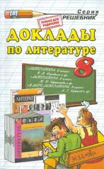 Жанна Критарова - Доклады по литературе. 8 класс обложка книги Жанна Критарова - Доклады по литературе. 8 класс обложка книги
