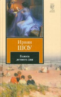 Ирвин Шоу - Голоса летнего дня обложка книги Ирвин Шоу - Голоса летнего дня обложка книги