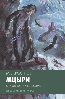 Михаил Лермонтов - Мцыри. Стихотворения и поэмы обложка книги Михаил Лермонтов - Мцыри. Стихотворения и поэмы обложка книги