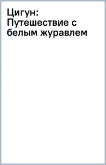 Цигун: Путешествие с белым журавлем обложка книги Цигун: Путешествие с белым журавлем обложка книги