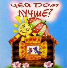 Елена Михайленко - Чей дом лучше обложка книги Елена Михайленко - Чей дом лучше обложка книги