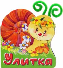 Нина Пикулева - Разноцветные рожки. Улитка обложка книги Нина Пикулева - Разноцветные рожки. Улитка обложка книги
