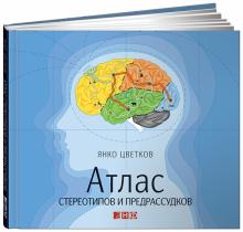 Янко Цветков - Атлас стереотипов и предрассудков обложка книги Янко Цветков - Атлас стереотипов и предрассудков обложка книги