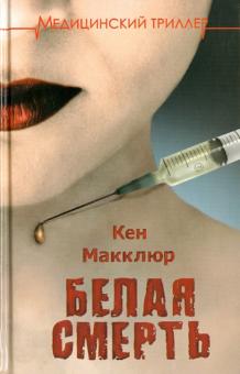 Кен Макклюр - Белая смерть обложка книги Кен Макклюр - Белая смерть обложка книги