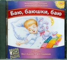 Баю, баюшки, баю (CDmp3) Баю, баюшки, баю (CDmp3)
