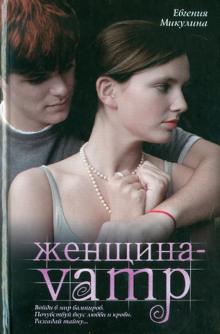 Женщина-VAMP