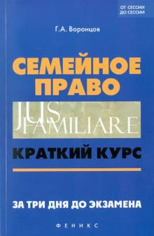 Григорий Воронцов - Семейное право: краткий курс. За три дня до экзамена обложка книги Григорий Воронцов - Семейное право: краткий курс. За три дня до экзамена обложка книги