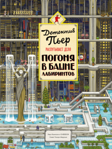 Тихиро Маруяма - Детектив Пьер распутывает дело. Погоня в Башне лабиринтов обложка книги Тихиро Маруяма - Детектив Пьер распутывает дело. Погоня в Башне лабиринтов обложка книги