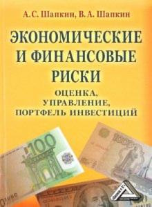 Шапкин, Шапкин - Экономические и финансовые риски. Оценка, управление, портфель инвестиций обложка книги Шапкин, Шапкин - Экономические и финансовые риски. Оценка, управление, портфель инвестиций обложка книги
