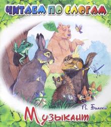 Музыкант
