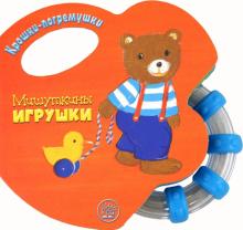 Татьяна Пряникова - Крошки-погремушки. Мишуткины игрушки обложка книги Татьяна Пряникова - Крошки-погремушки. Мишуткины игрушки обложка книги