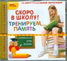 Скоро в школу! Тренируем память (CDpc)